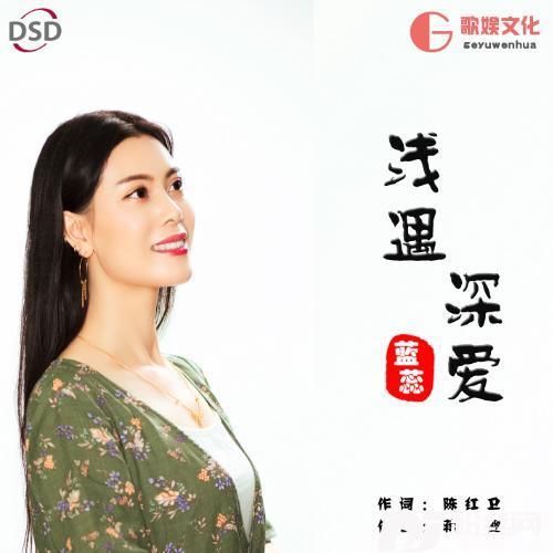 浅遇深爱的专辑
