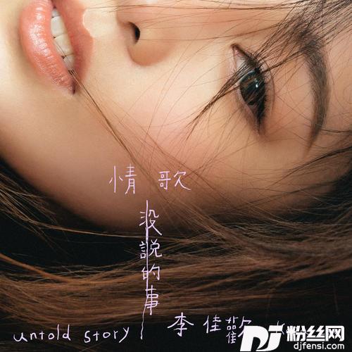 情歌没说的事