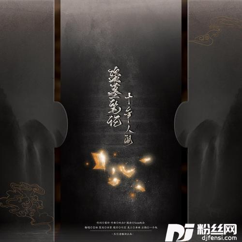 盗墓笔记·十年人间cover:郭聪明的专辑