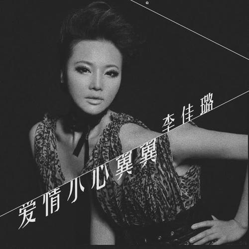 爱情小心翼翼的专辑