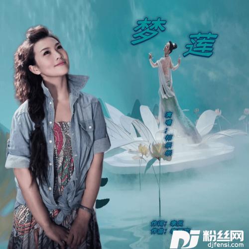 梦莲的专辑