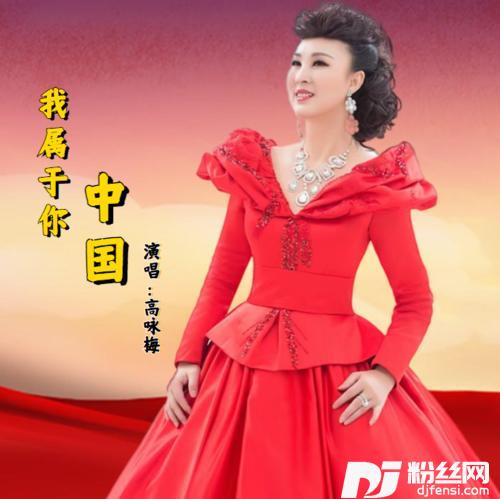 我属于你中国