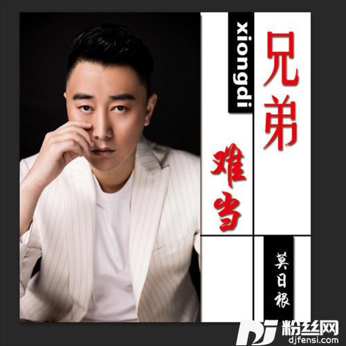 兄弟难当