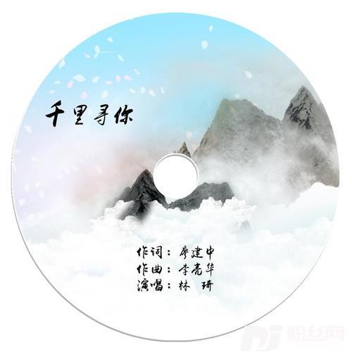 千里寻你的专辑