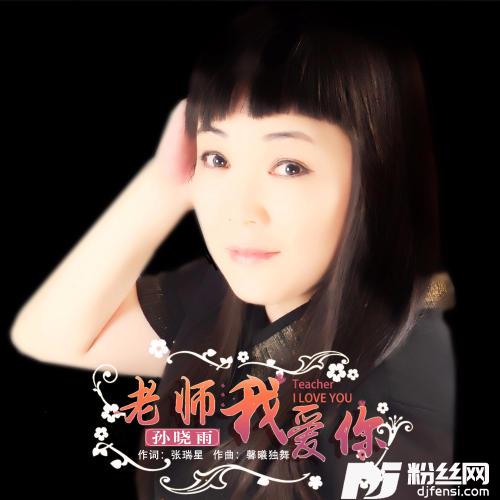 老师我爱你舞曲版