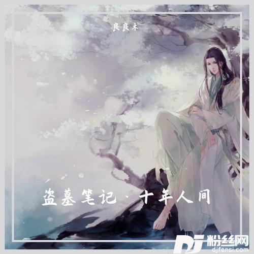 盗墓笔记·十年人间（完整版）