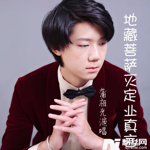 地藏菩萨灭定业真言