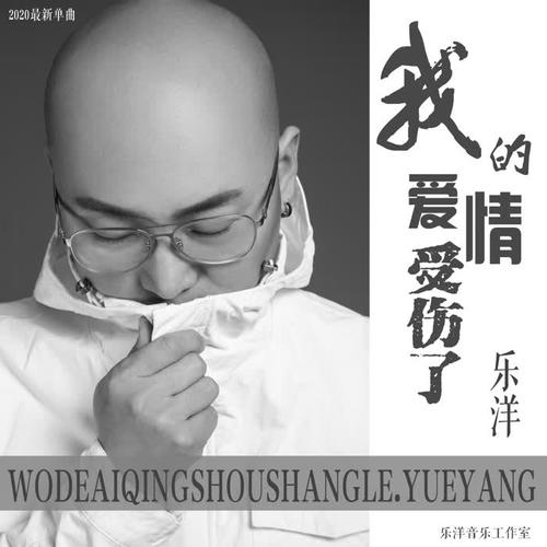 我的爱情受伤了对唱版