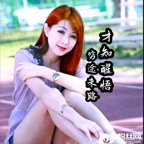 穷途末路才知醒悟cover:李英