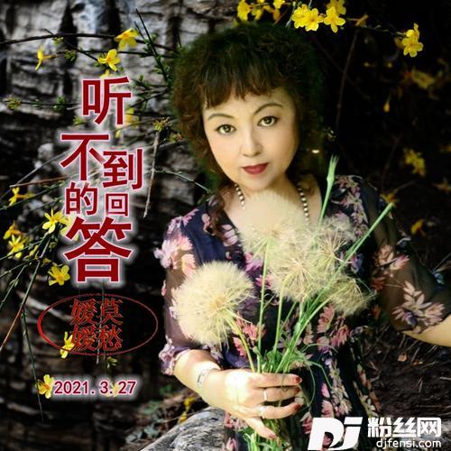 听不到的回答cover:天籁天