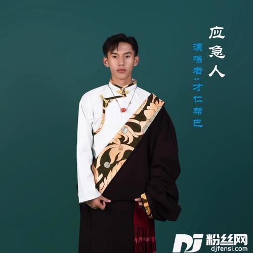 应急人