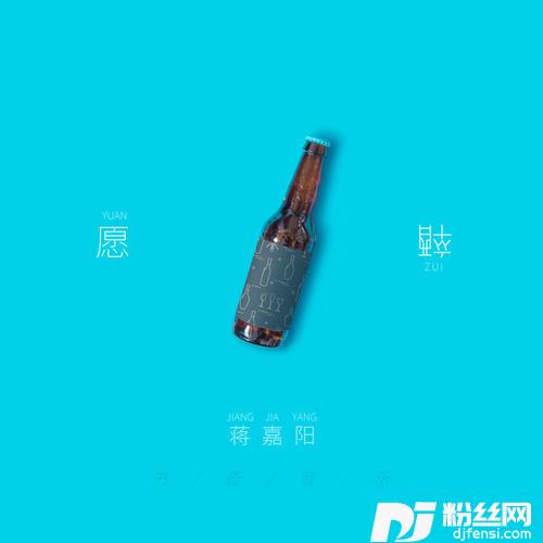 愿醉的专辑