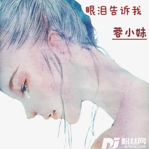 眼泪告诉我的专辑