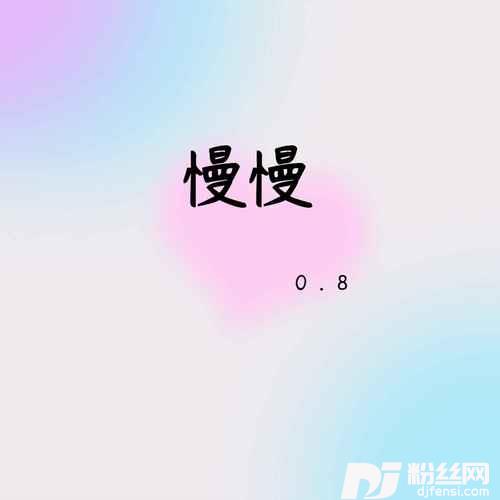慢慢0.8降速版