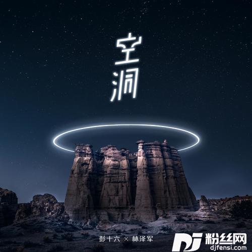 空洞DJ版的专辑