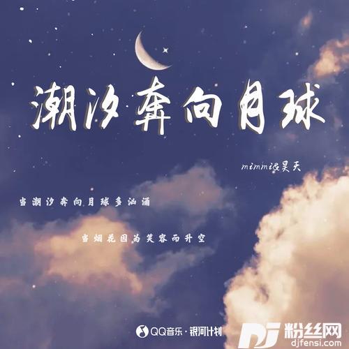 潮汐奔向月球