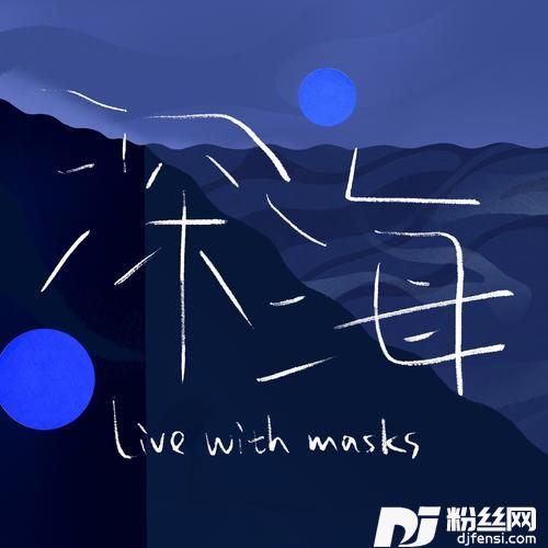 深海withmasks