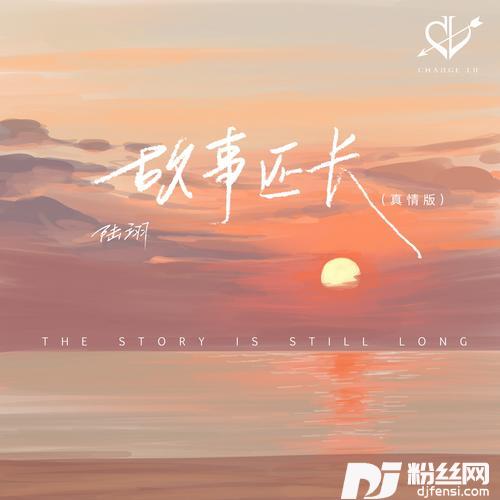 故事还长真情版