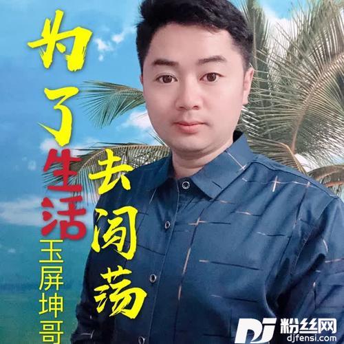 为了生活去闯荡（新）