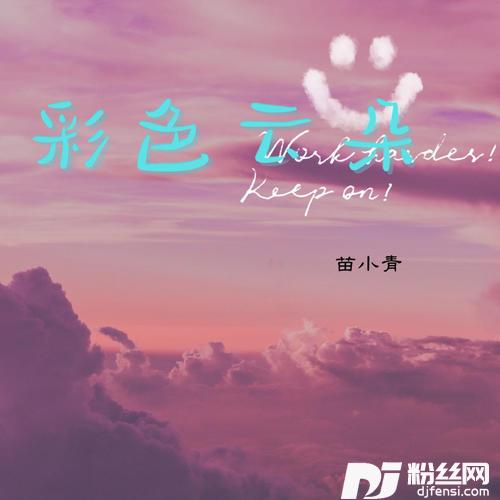 彩色云朵的专辑