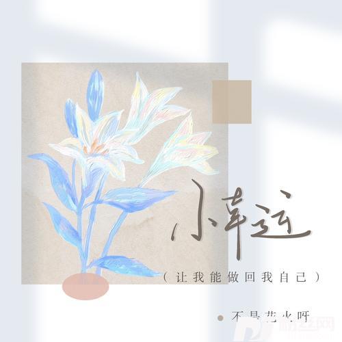 小幸运（让我能做回我自己）的专辑
