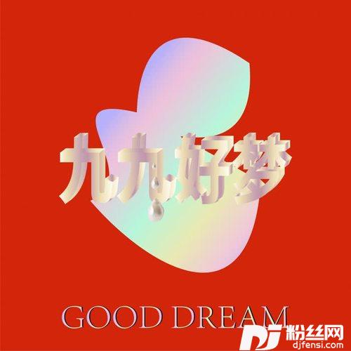 99好梦的专辑