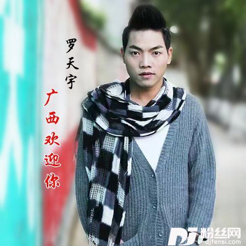 广西欢迎你