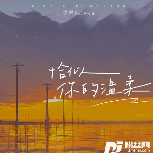 恰似你的温柔女声版