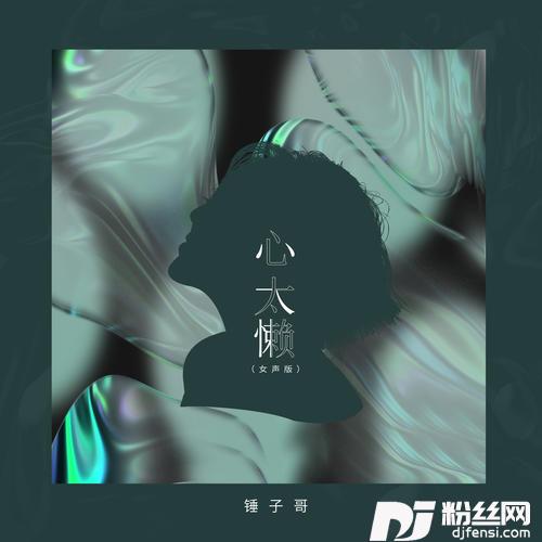 心太懒DJ默涵版的专辑