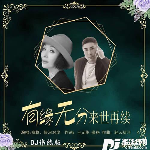 有缘无分来世再续DJ伟然版