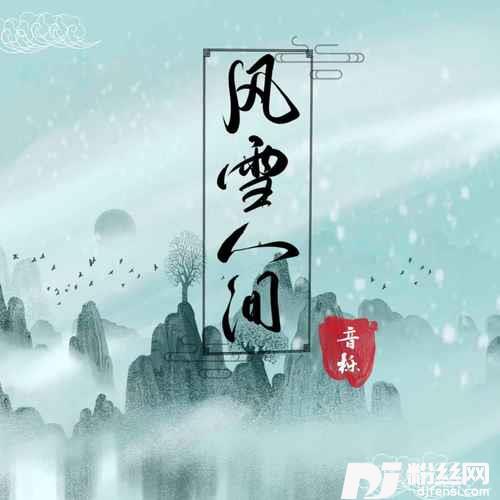 风雪人间DJ阿卓版的专辑