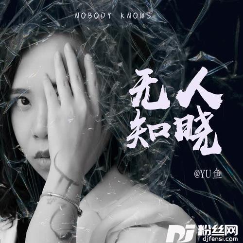 无人知晓