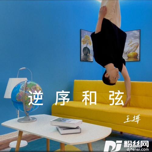 逆序和弦