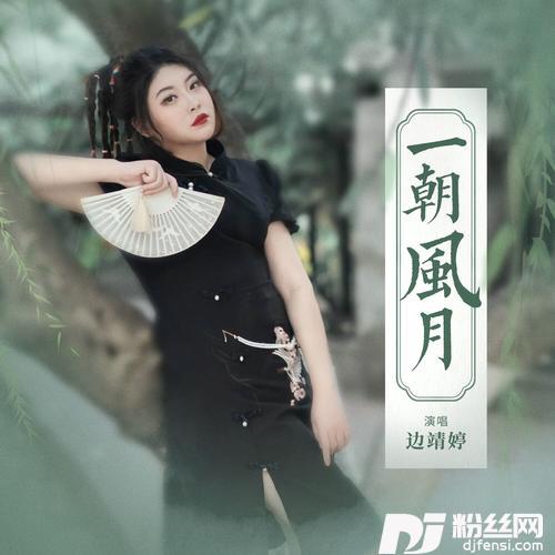 一朝风月