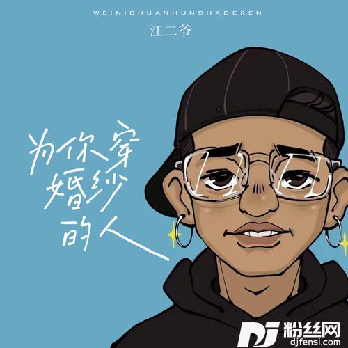 为你穿婚纱的人的专辑