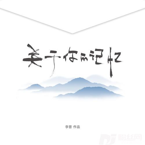 关于你的记忆