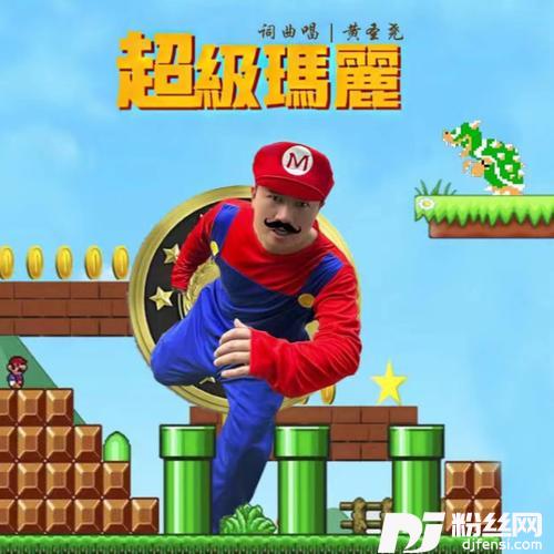 超级玛丽