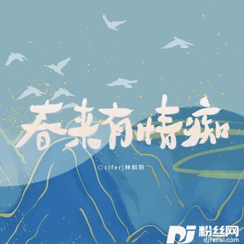 春来有情痴
