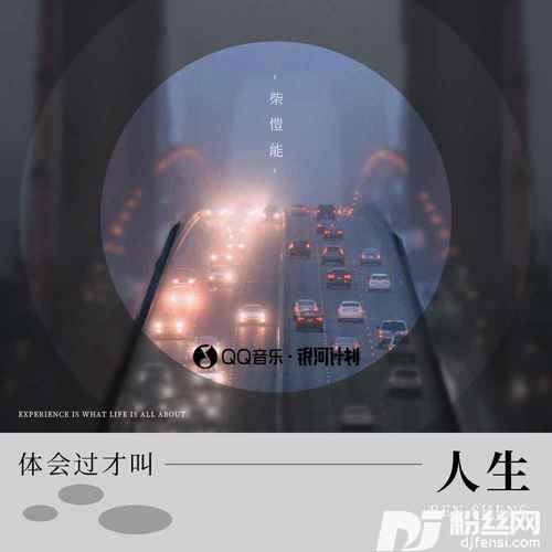体会过才叫人生