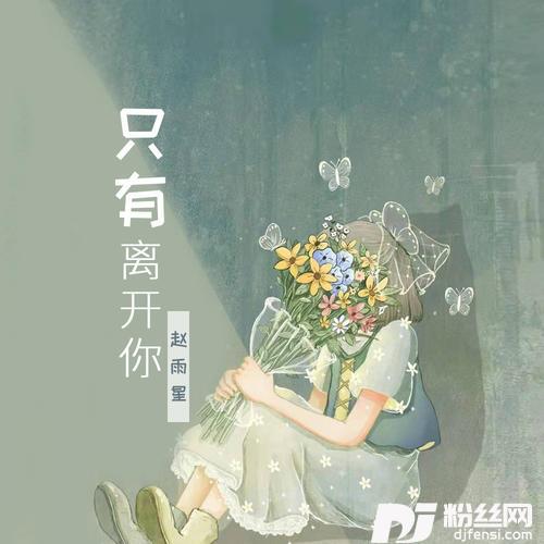 只有离开你的专辑