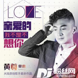 亲爱的我不是不想你