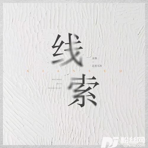 线索