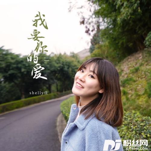 我要你的爱