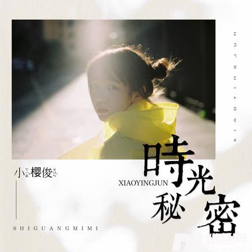 时光秘密的专辑