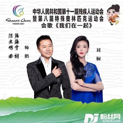 我们在一起——全国第十一届残运会会歌