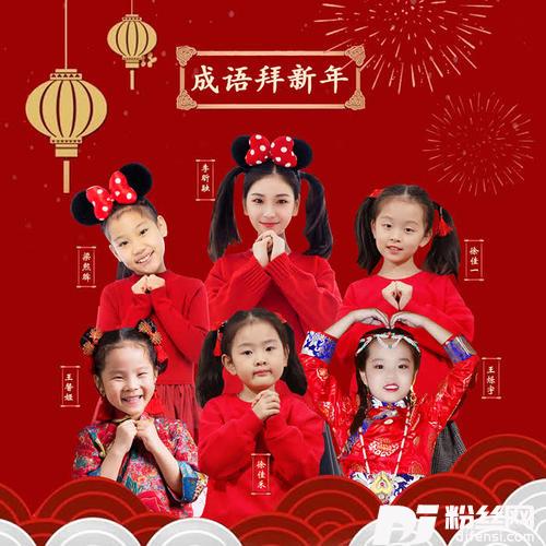 成语拜新年