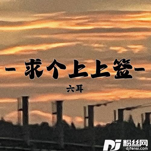 求个上上签洒脱版