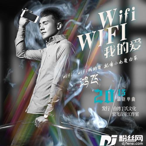 Wifiwifi我的爱