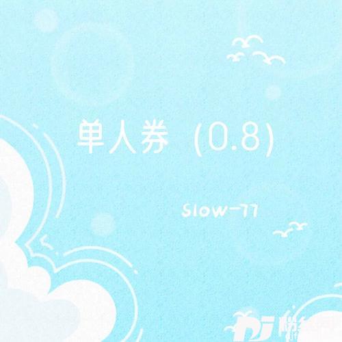 单人券0.8降速版