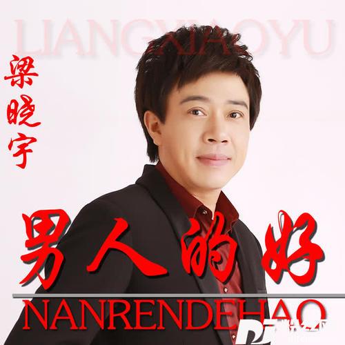男人的好